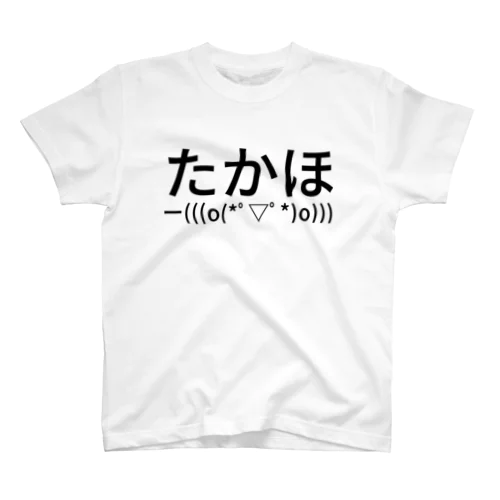 たかほー(((o(*ﾟ▽ﾟ*)o))) Regular Fit T-Shirt