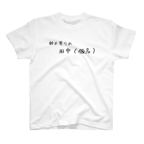 鈴木寄りの田中（仮名） Regular Fit T-Shirt