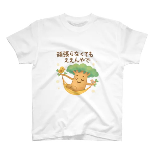 バオバブさんの癒しグッズ「頑張らなくてもええんやで」シリーズ Regular Fit T-Shirt