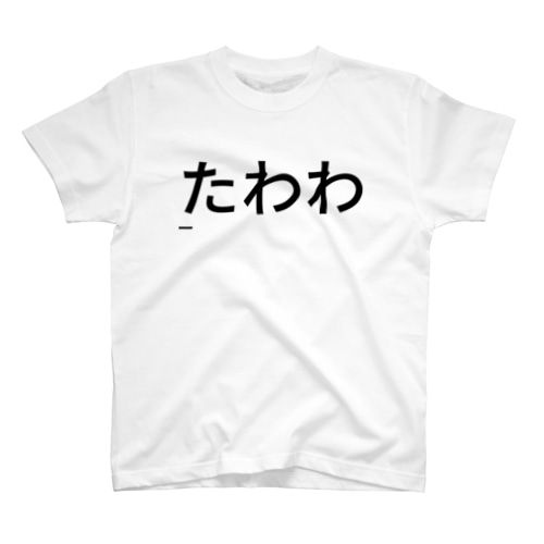 たわわー  Regular Fit T-Shirt