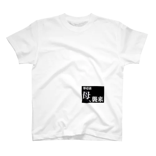 第壱話:太宰の母襲来 スタンダードTシャツ