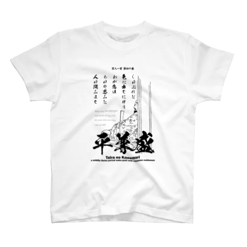 百人一首：40番 平兼盛（恋の歌)「しのぶれど色にいでにけりわが恋は～」 スタンダードTシャツ