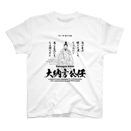 百人一首：55番 大納言公任「滝の音は 絶えて久しく なりぬれど～」 Regular Fit T-Shirt