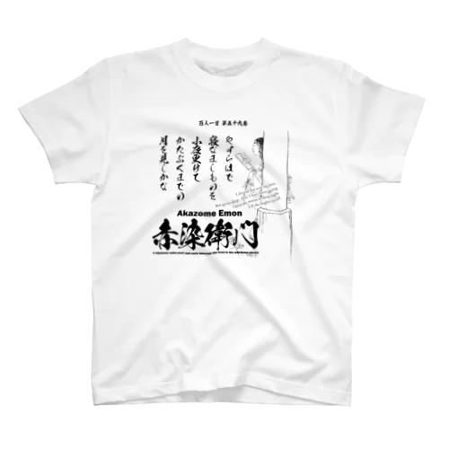 百人一首：59番 赤染衛門「やすらはで　寝なましものを　小夜更けて～」 スタンダードTシャツ