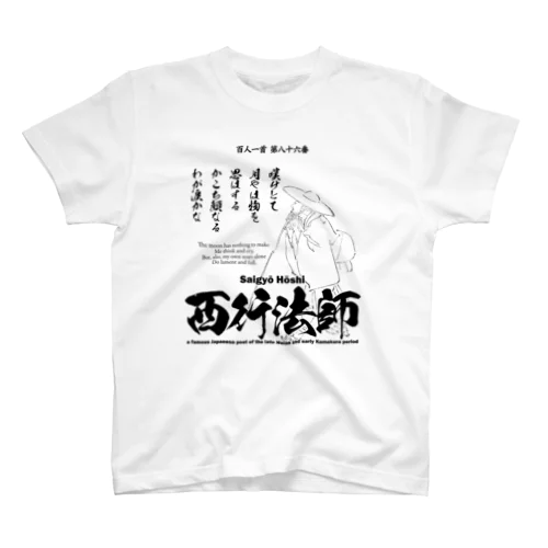 百人一首：86番 西行法師(平清盛に登場)：「嘆けとて月やはものを思はする～」 スタンダードTシャツ