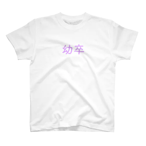 幼卒 Regular Fit T-Shirt