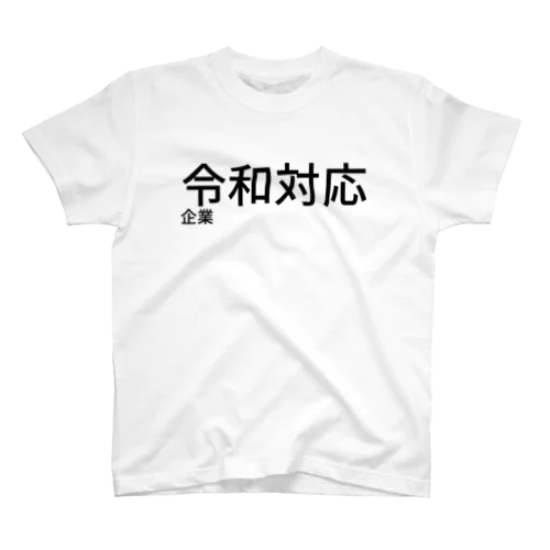 令和対応企業 Regular Fit T-Shirt