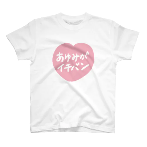 あゆみがイチバン ピンクベース スタンダードTシャツ