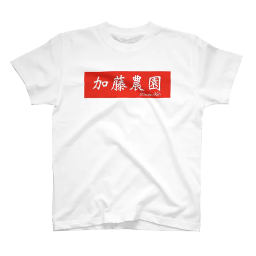 加藤農園オリジナル スタンダードTシャツ