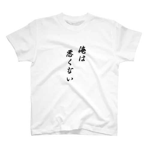 俺は悪くない スタンダードTシャツ