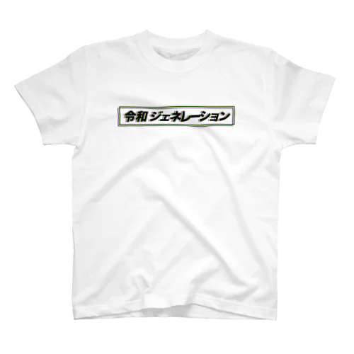 令和ジェネレーション スタンダードTシャツ