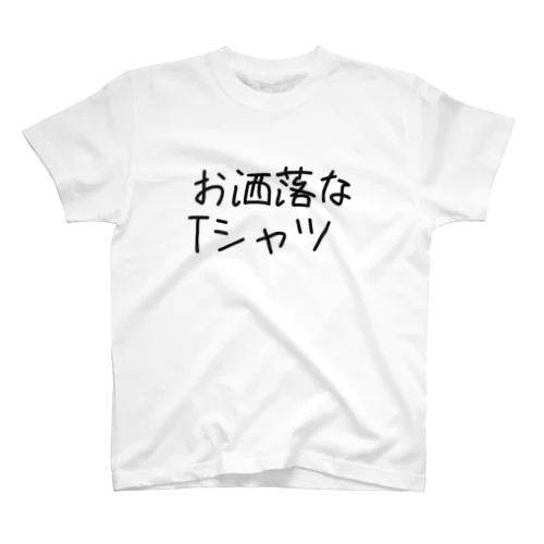 お洒落なTシャツ スタンダードTシャツ