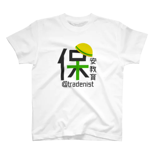 保安教育 スタンダードTシャツ