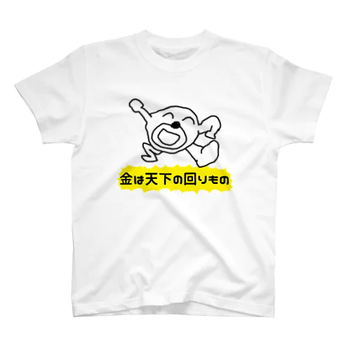 金は天下の回りもの スタンダードTシャツ