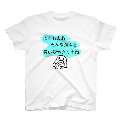 長い言い訳 Regular Fit T-Shirt