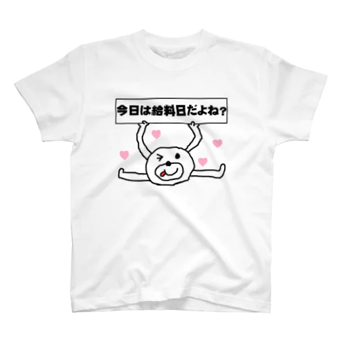 今日は給料日だよね？ スタンダードTシャツ