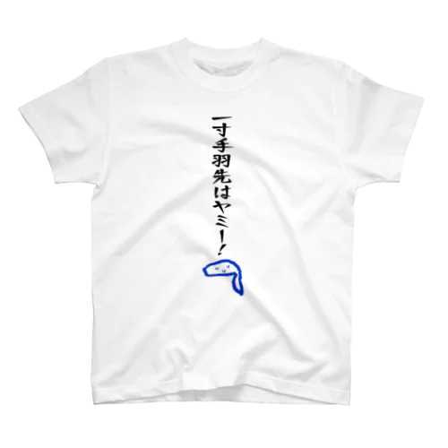 一寸手羽先はヤミー！ - ダジャレグッズ Regular Fit T-Shirt