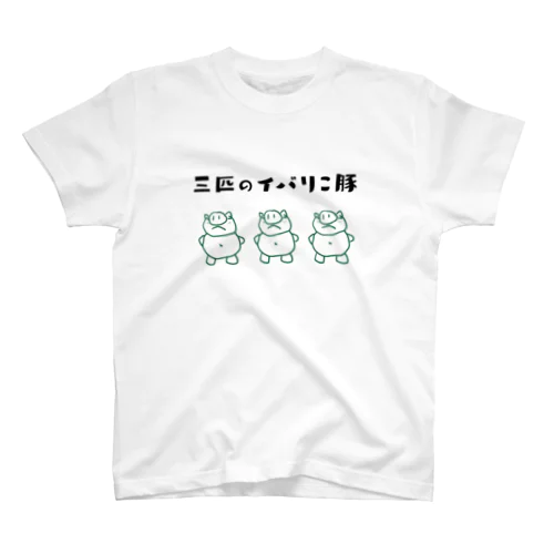 三匹のイバリこ豚 - ダジャレグッズ スタンダードTシャツ