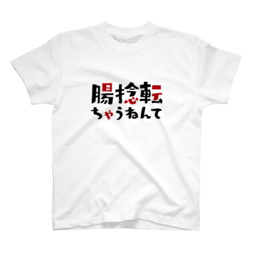 腸捻転ちゃうねんて - ダジャレグッズ スタンダードTシャツ