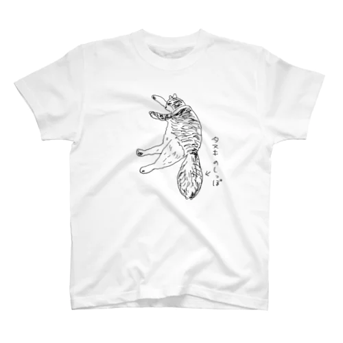 タヌキのしっぽ Regular Fit T-Shirt