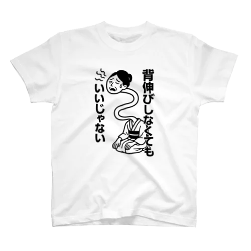 背伸びしなくてもいいじゃない！　ろくろ首 Regular Fit T-Shirt