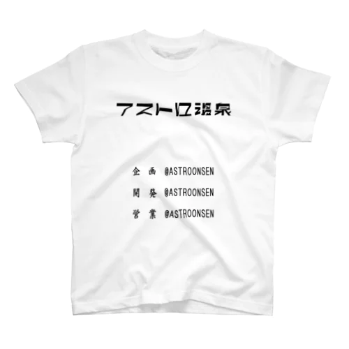 企画開発営業アストロ温泉(黒字) スタンダードTシャツ