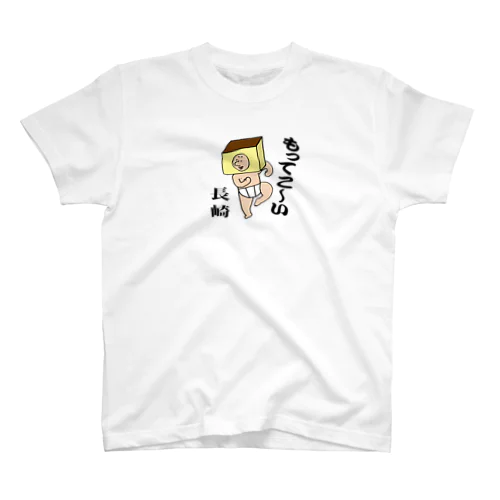 もってこい長崎！カステラ君 スタンダードTシャツ