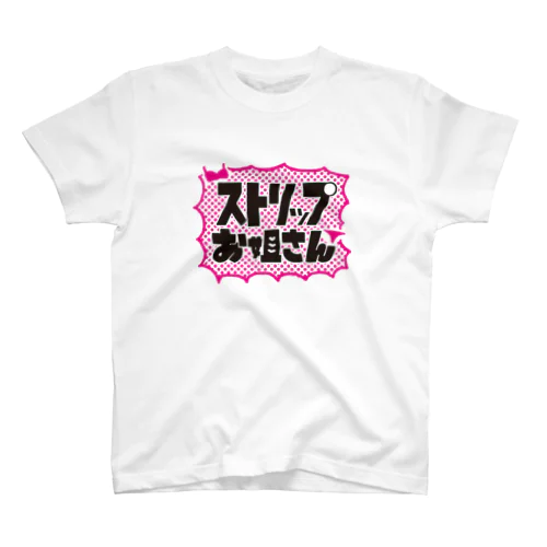 ストリップお姐さん スタンダードTシャツ