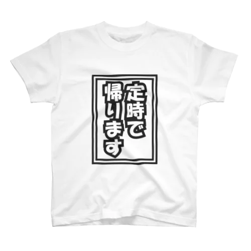 伝われこの想い スタンダードTシャツ