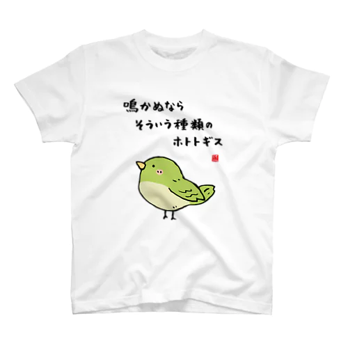 鳴かぬなら そういう種類の ホトトギス Regular Fit T-Shirt