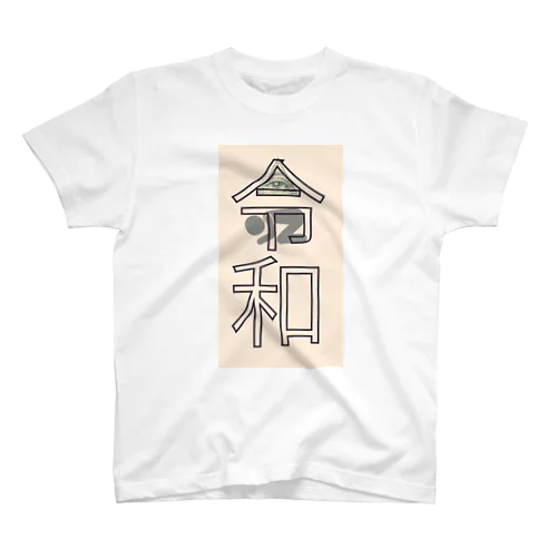 お令和？ Regular Fit T-Shirt