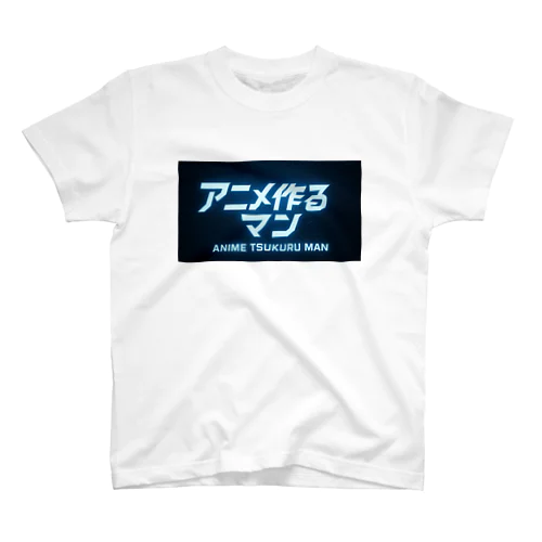 アニメ作るマン Regular Fit T-Shirt