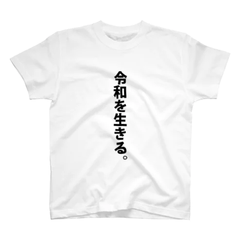 令和を生きる。 Regular Fit T-Shirt