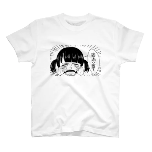 定時で帰りたいけど言えない人用 スタンダードTシャツ