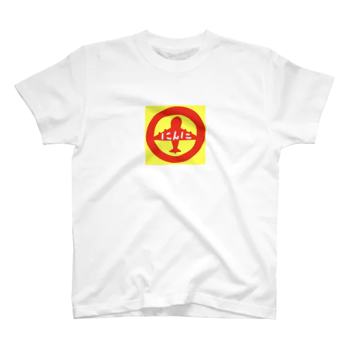 にんにのTシャツ Regular Fit T-Shirt