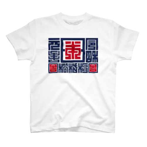 「令和」元年日本松竹梅 スタンダードTシャツ