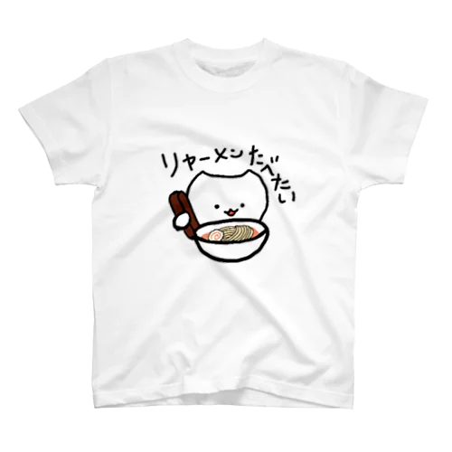 リャーメンたべたい Regular Fit T-Shirt