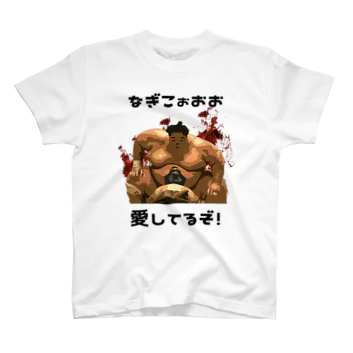 ファイヤー山本　なぎこ愛してるぞ スタンダードTシャツ