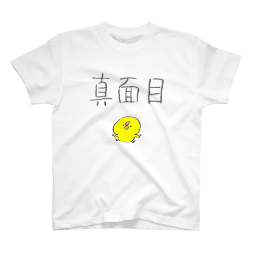 真面目Tシャツ スタンダードTシャツ