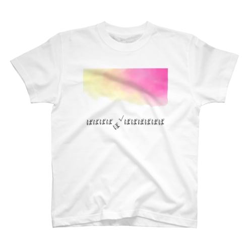 なかまハズレ。 Regular Fit T-Shirt