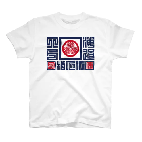 徳川家康・戦国武将角文字シリーズ スタンダードTシャツ