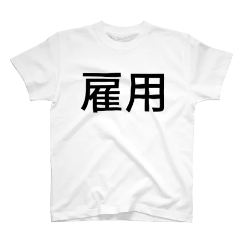 雇用 Regular Fit T-Shirt