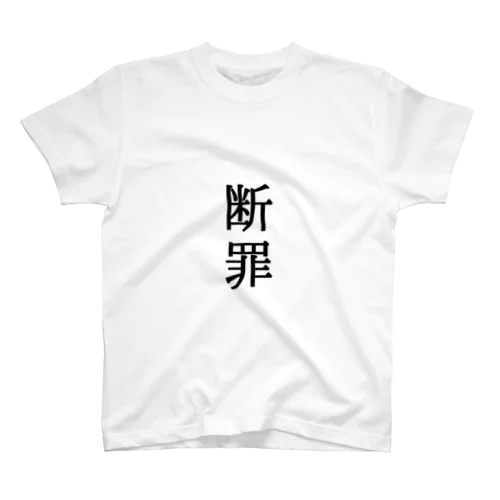 だんざい Regular Fit T-Shirt