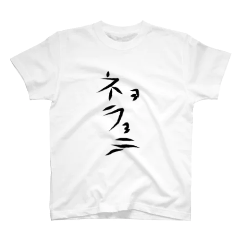 ネョラョテ スタンダードTシャツ