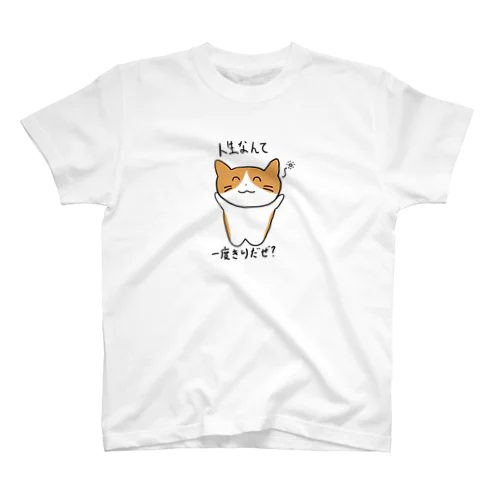 人生ゆるゆるねこちゃん Regular Fit T-Shirt