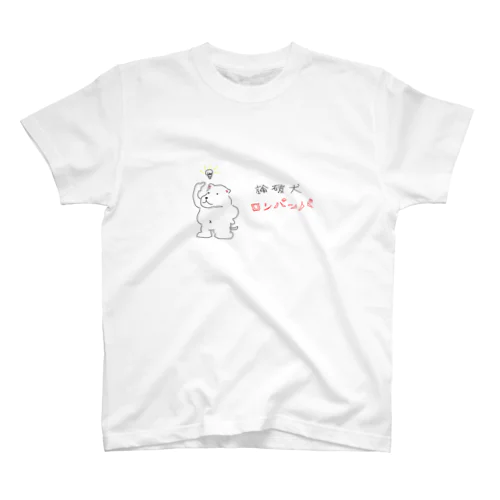 論破犬ロンパッパ スタンダードTシャツ