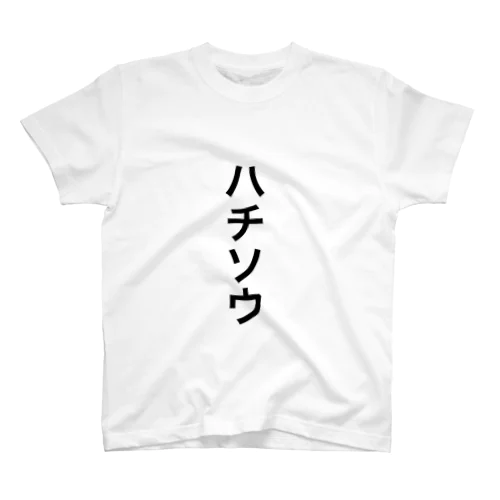 ハチソウ『Tシャツ』 Regular Fit T-Shirt