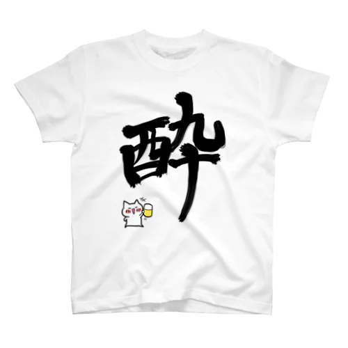 酔いどれ スタンダードTシャツ