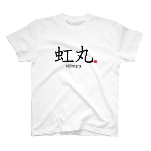 虹丸和文ロゴ スタンダードTシャツ