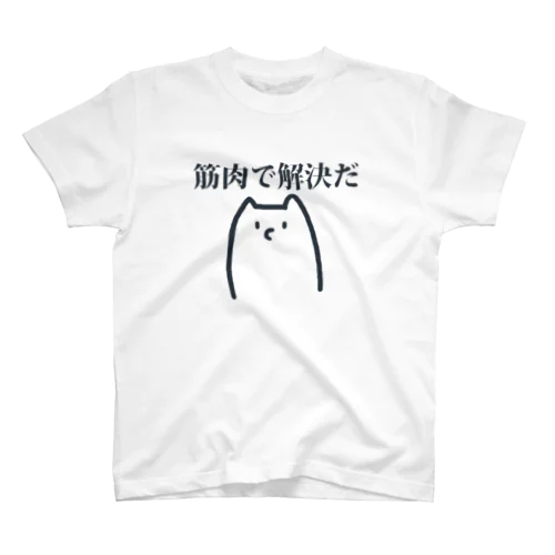 筋肉で解決だ スタンダードTシャツ